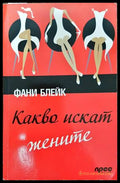 Какво искат жените (138260) - Фани Блейк - Книги