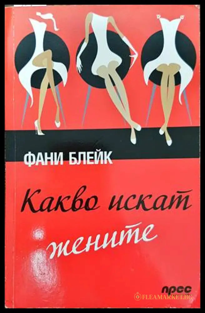 Какво искат жените (138260) - Фани Блейк - Книги
