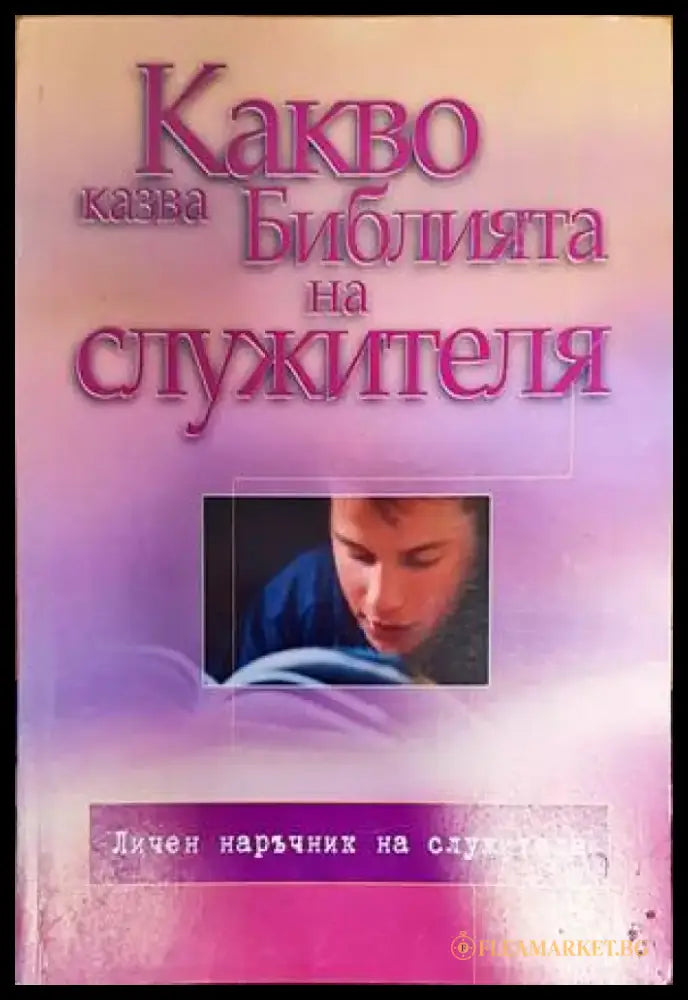 Какво казва Библията на служителя - Книги