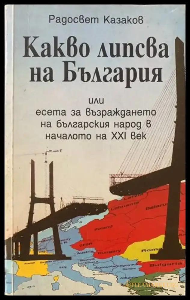 Какво липсва на България - Книги