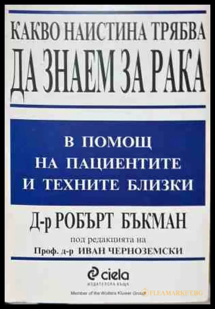 Корица на книгата Какво наистина трябва да знаем за рака от Робърт Бъкман