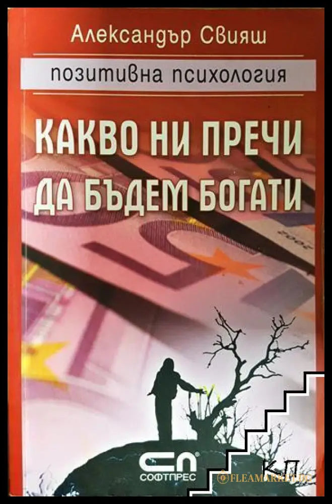 Какво ни пречи да бъдем богати (171706261759) - Александър Свияш - Книга