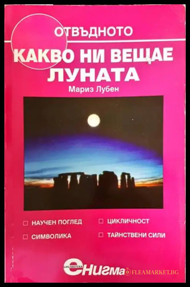 Какво ни вещае Луната - Книги