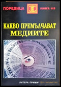 Какво премълчават медиите - Книги