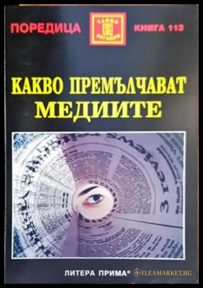 Какво премълчават медиите - Книги