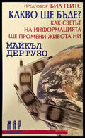 Какво ще бъде? Как светът на информацията ще промени живота ни? (441) - Книга