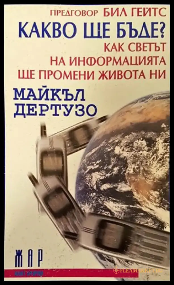 Какво ще бъде? Как светът на информацията ще промени живота ни? (441) - Книга