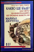 Какво ще бъде? Как светът на информацията ще промени живота ни? - Книги