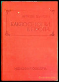 Какво се готви в Европа (231706262337) - Либуше Влахова - Книга