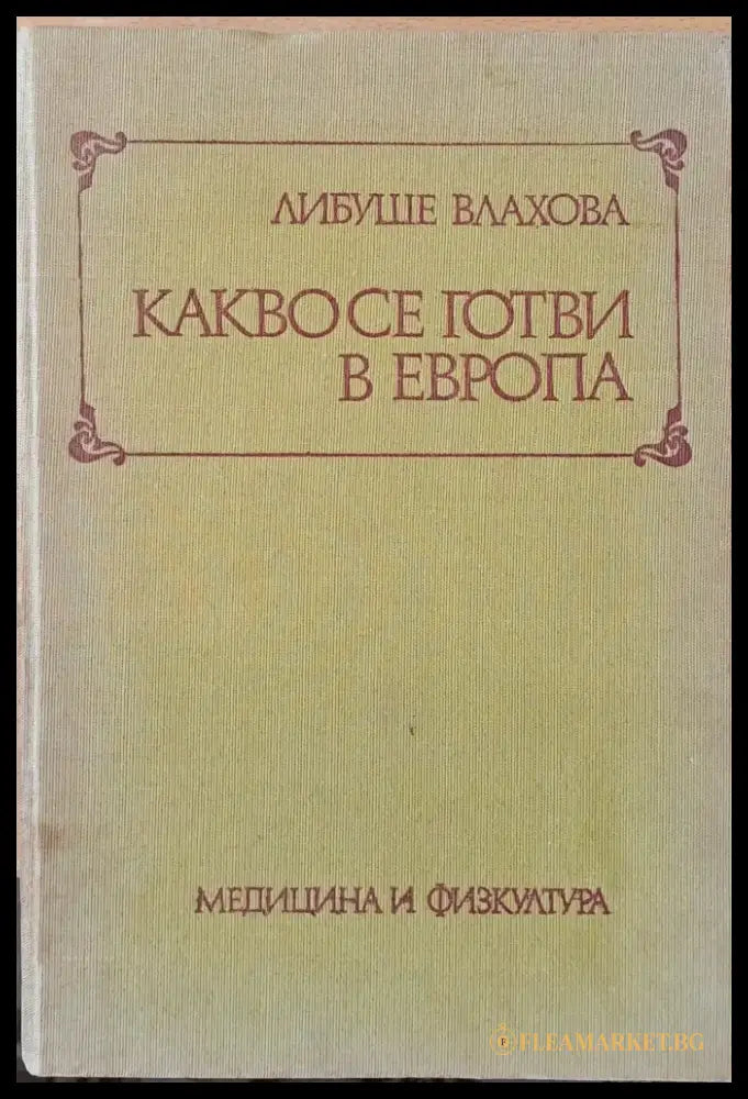 Какво се готви в Европа - Книги