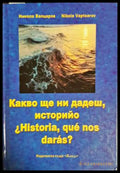 Какво ще ни дадеш историйо (331806261504) - Никола Вапцаров - Книга