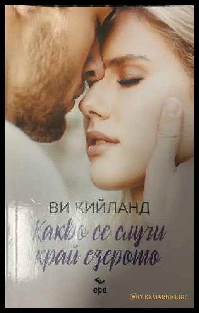 Какво се случи край езерото - Ви Кийланд