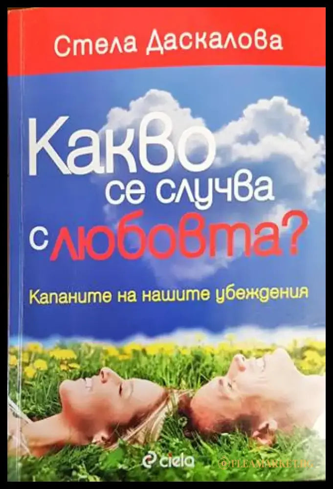 Какво се случва с любовта? - Книги