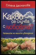 Какво се случва с любовта? - Стела Даскалова