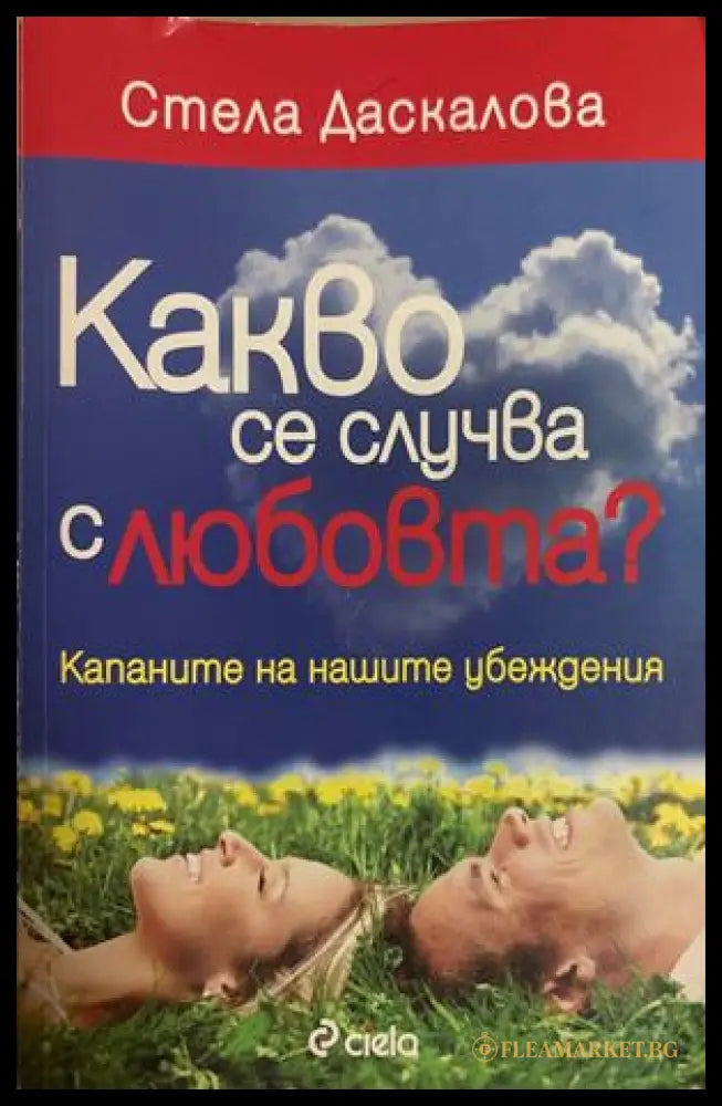 Какво се случва с любовта? - Стела Даскалова