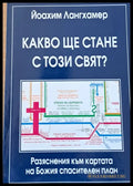 Какво ще стане с този свят - Книги