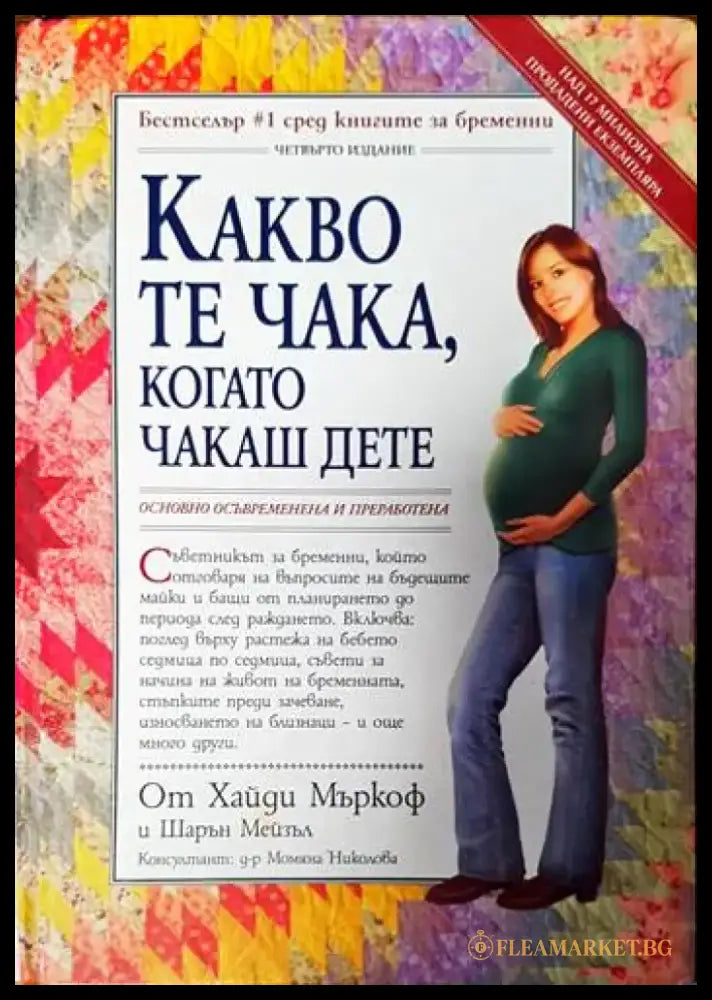 Какво те чака когато чакаш дете - Книги