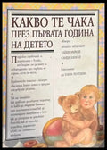Какво те чака през първата година на детето - Книги