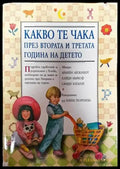 Какво те чака през втората и третата година на детето (1891) - Книга