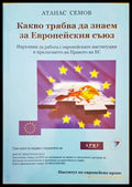 Какво трабва да знаем за Европейския съюз - Книги