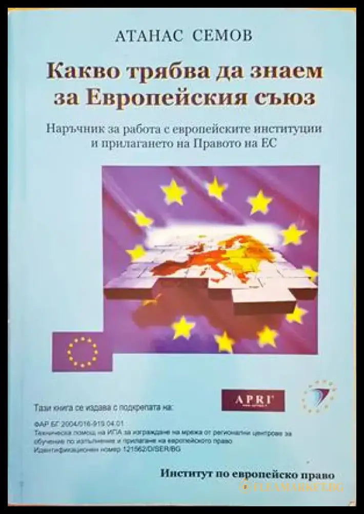 Какво трабва да знаем за Европейския съюз - Книги