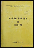 Какво трябва да знаем (за някои птици и животни) - Книги