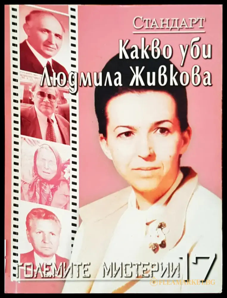 Какво уби Людмила Живкова - Книги