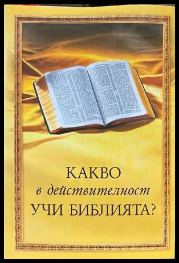 Какво в действителност учи Библията? - Книги