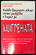 Какво вашият лекар може да не ви е казал за мигрената - Книги