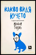 Какво видя кучето - Книги