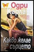 Какво желае сърцето - Одри Карлан