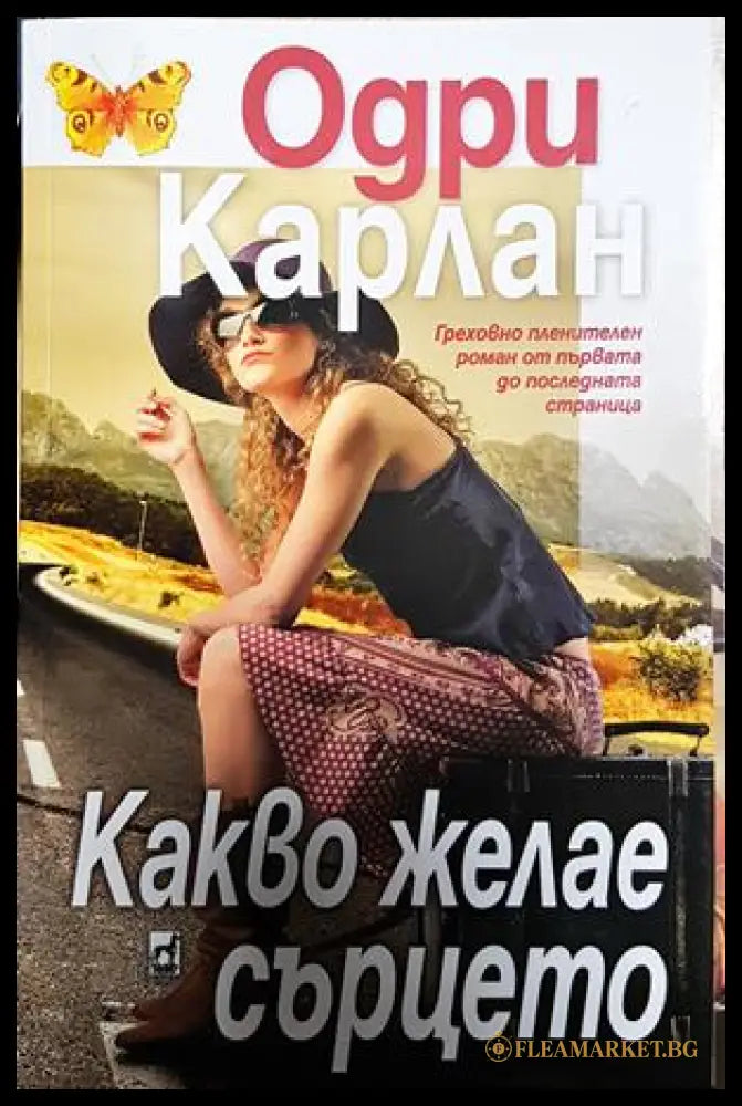 Какво желае сърцето - Одри Карлан