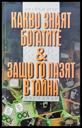 Какво знаят богатите & защо го пазят в тайна - Книги