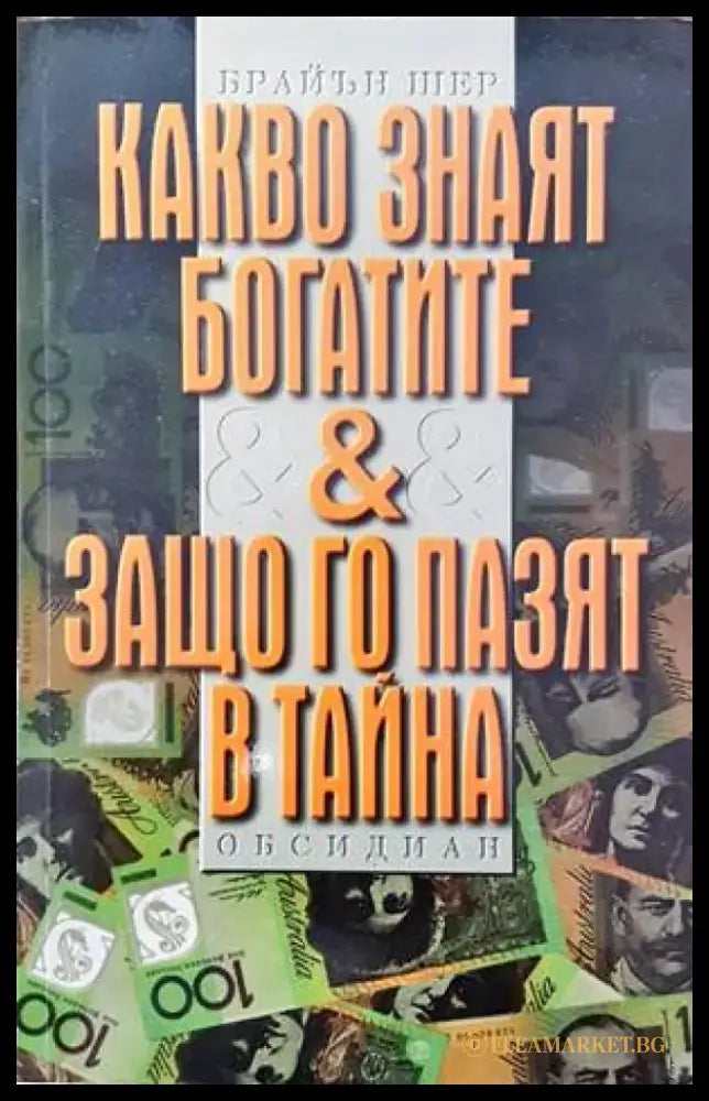 Какво знаят богатите & защо го пазят в тайна - Книги