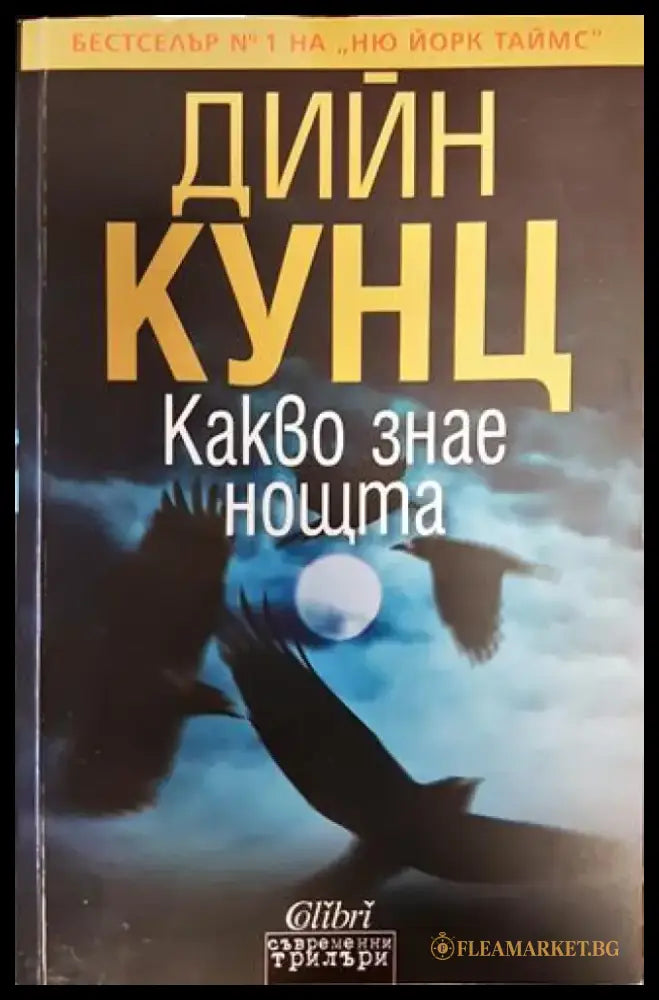 Какво знае нощта - Книга