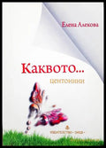 Каквото... центонини - Елена Алекова
