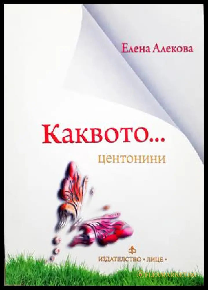 Каквото... центонини - Елена Алекова