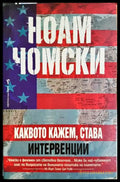 Каквото кажем става: Интервенции, Ноам Чомски (301705261234) - Ноам Чомски - Книга