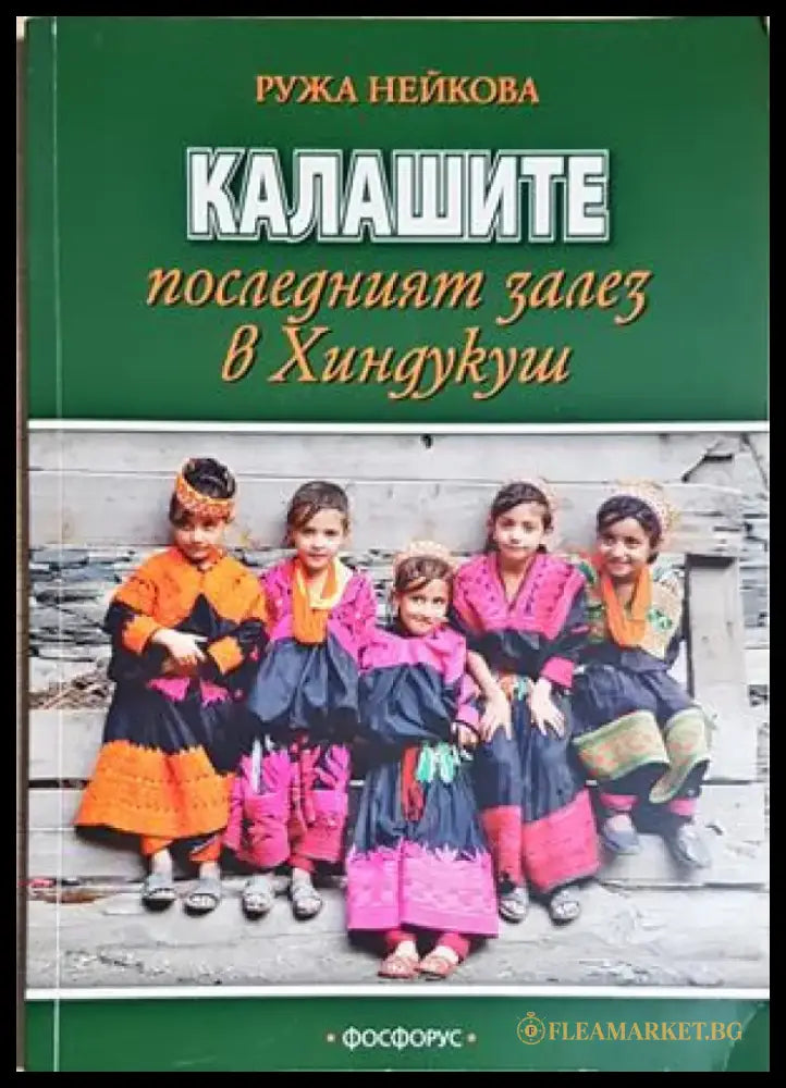 Калашите - последният залез в Хиндукуш - Ружа Нейкова (281) - Книга