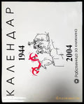 Календар 1944-2004 - Книги