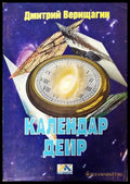 Календар ДЕИР (331906261627) - Дмитрий Верищагин - Книга