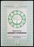 Календар и хронология 16 - Книги