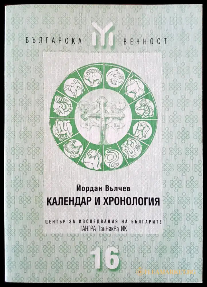 Календар и хронология 16 - Книги