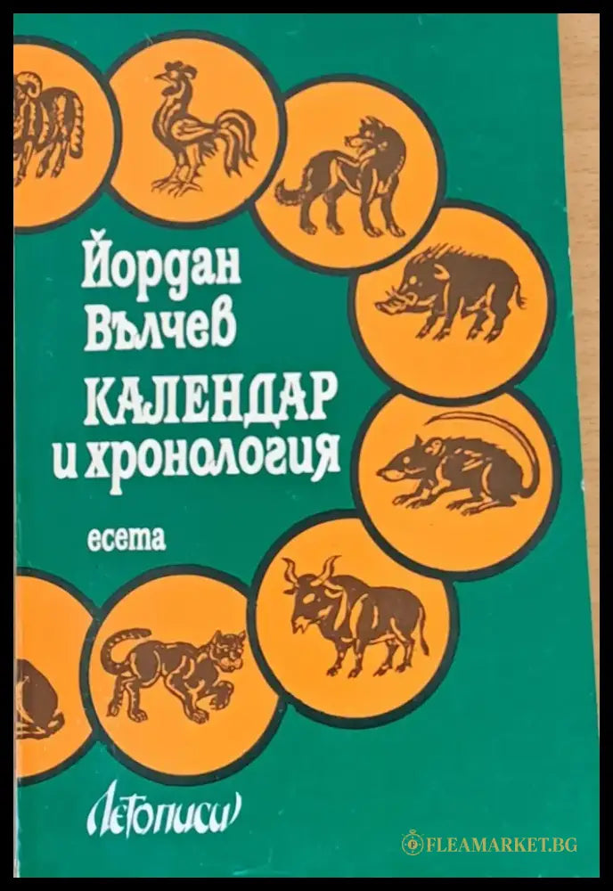 Календар и хронология - Книги