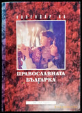 Календар на православната българка - Книги