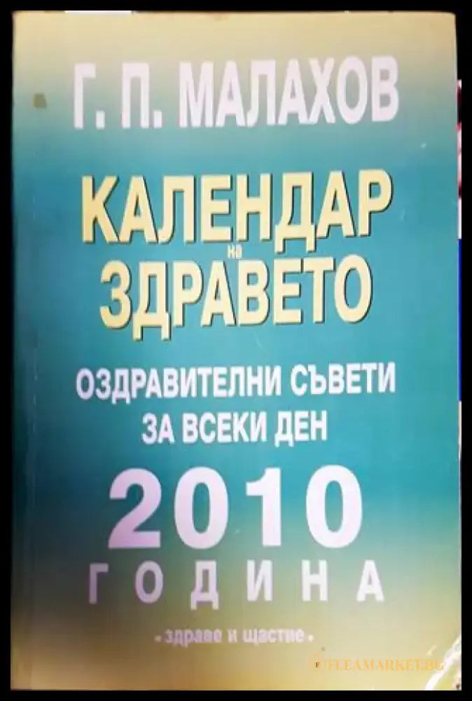 Календар на здравето 2010 - Книги