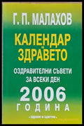Календар на здравето. Оздравителни съвети за всеки ден от 2006 г. - Книги