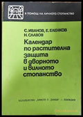 Календар по растителна защита в дворното и вилното стопанство - Книга