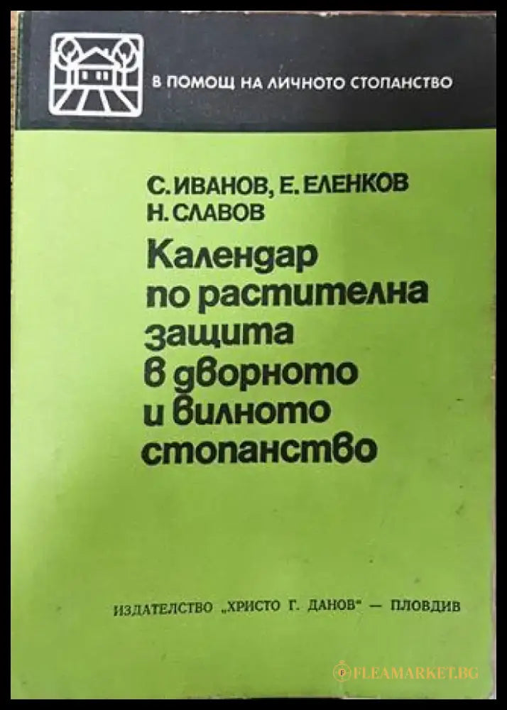 Календар по растителна защита в дворното и вилното стопанство - Книга