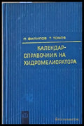 Календар-справочник на хидромелиоратора - Книги